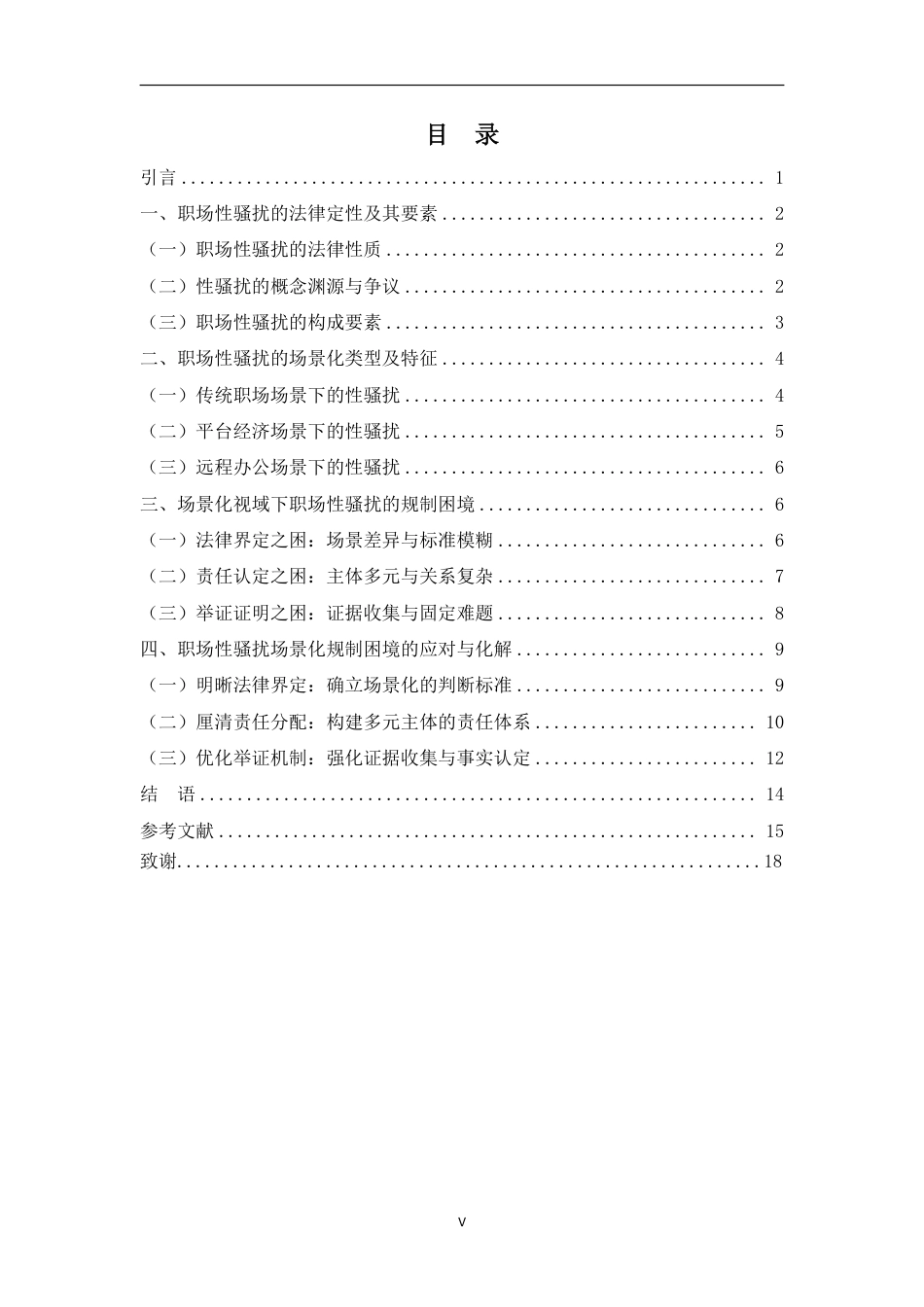 26年WH法学 职场性骚扰的场景化适用困境及侵权责任认定-约15558字符.pdf_第3页