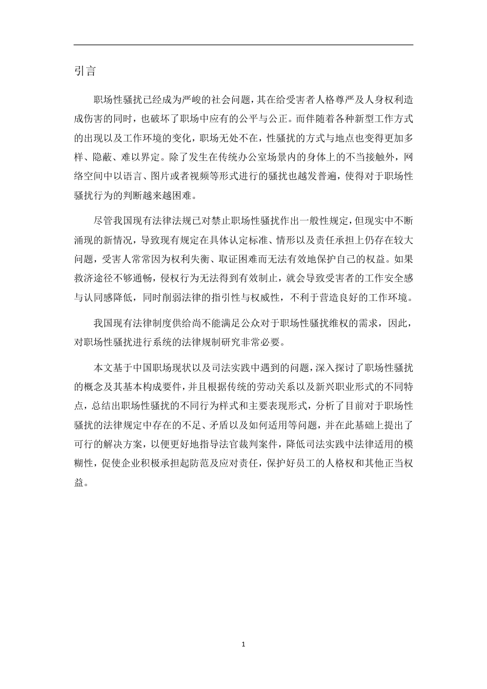 26年WH法学 职场性骚扰的场景化适用困境及侵权责任认定-约15558字符.pdf_第4页