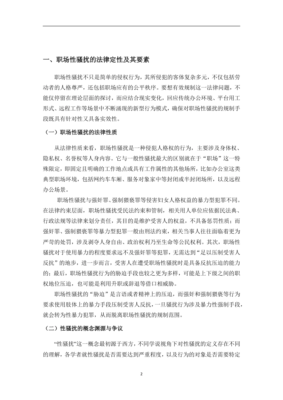 26年WH法学 职场性骚扰的场景化适用困境及侵权责任认定-约15558字符.pdf_第5页