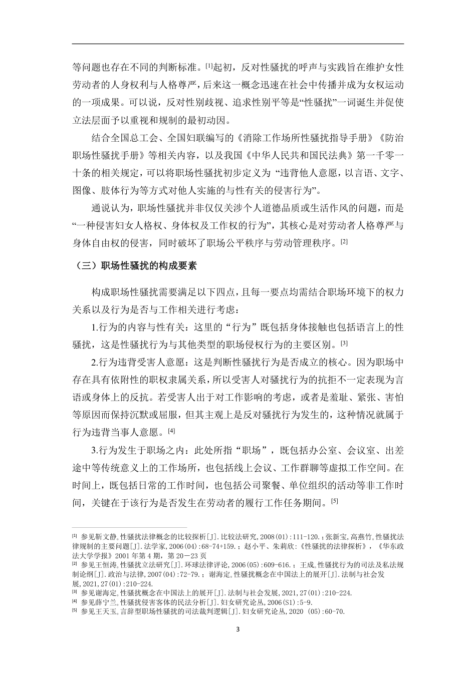 26年WH法学 职场性骚扰的场景化适用困境及侵权责任认定-约15558字符.pdf_第6页