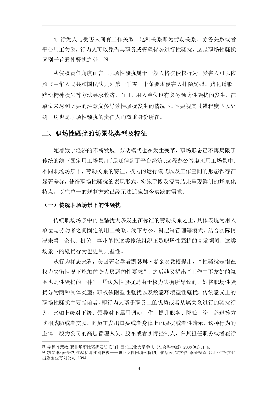 26年WH法学 职场性骚扰的场景化适用困境及侵权责任认定-约15558字符.pdf_第7页
