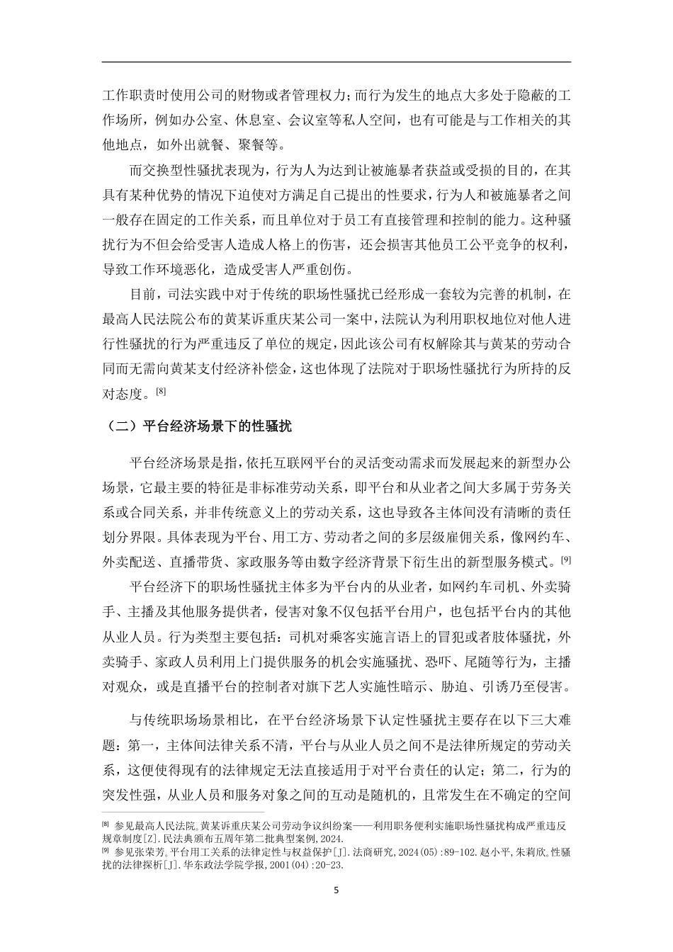 26年WH法学 职场性骚扰的场景化适用困境及侵权责任认定-约15558字符.pdf_第8页