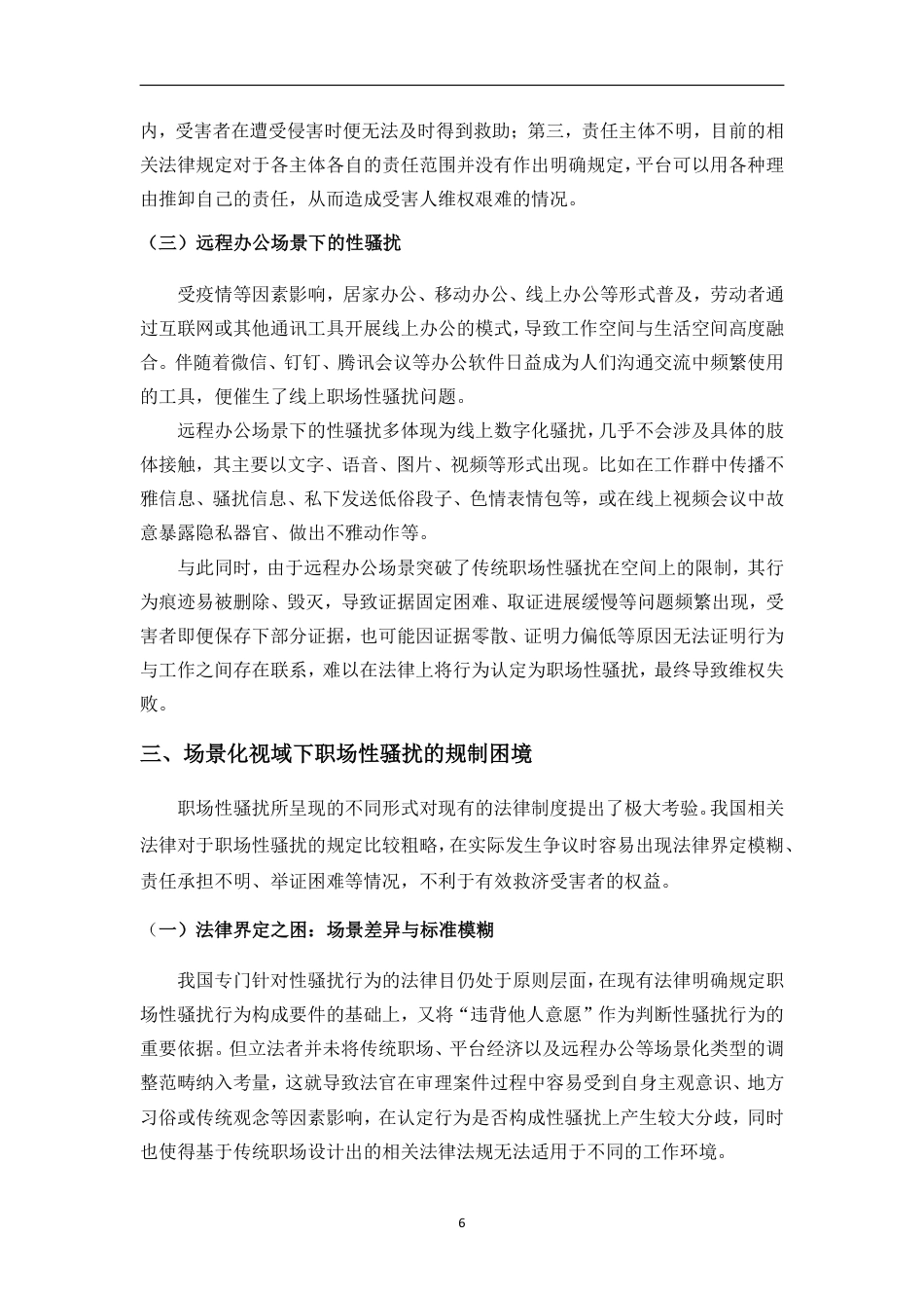 26年WH法学 职场性骚扰的场景化适用困境及侵权责任认定-约15558字符.pdf_第9页