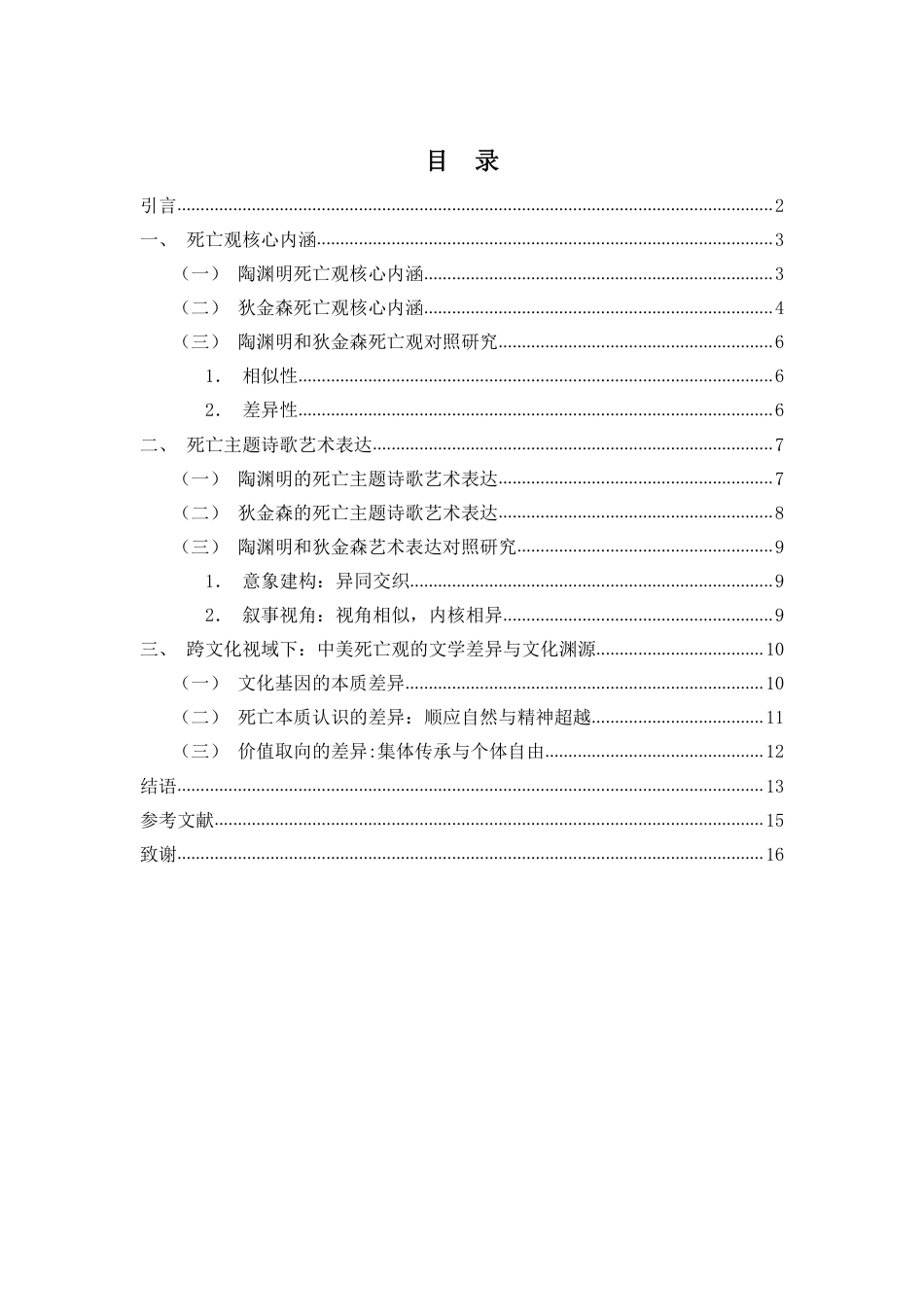 26年WH汉语言文学本科 陶渊明与狄金森诗歌死亡主题的对照研究-全日-约13449字符.pdf_第1页