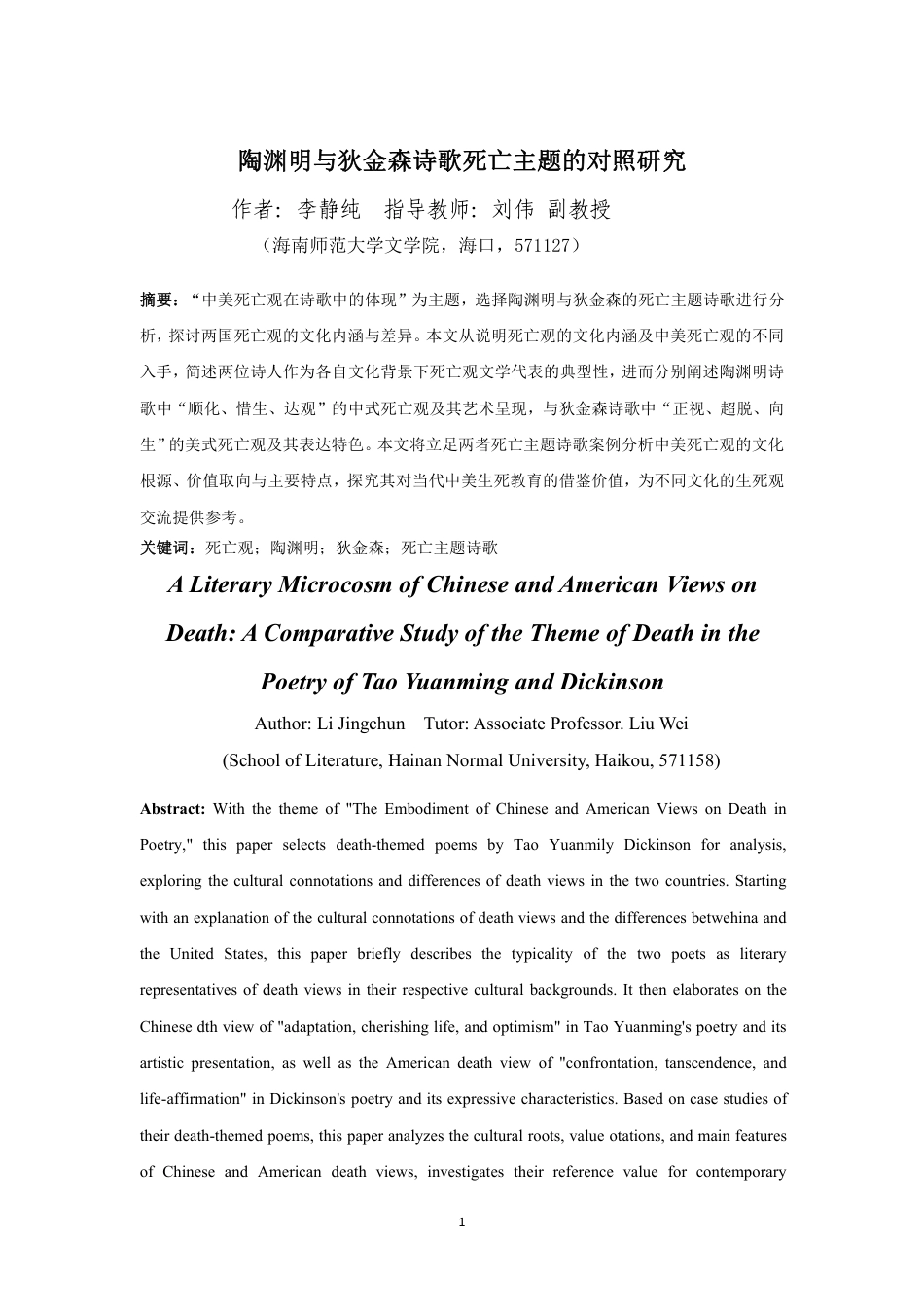 26年WH汉语言文学本科 陶渊明与狄金森诗歌死亡主题的对照研究-全日-约13449字符.pdf_第2页