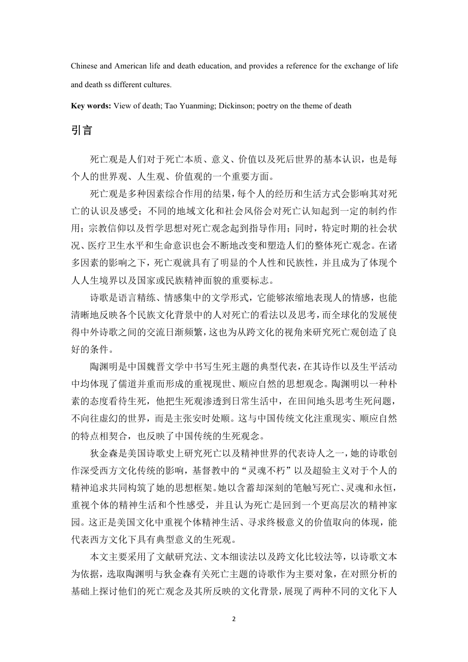26年WH汉语言文学本科 陶渊明与狄金森诗歌死亡主题的对照研究-全日-约13449字符.pdf_第3页