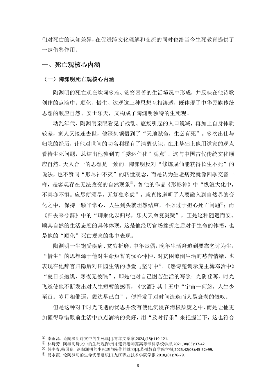 26年WH汉语言文学本科 陶渊明与狄金森诗歌死亡主题的对照研究-全日-约13449字符.pdf_第4页
