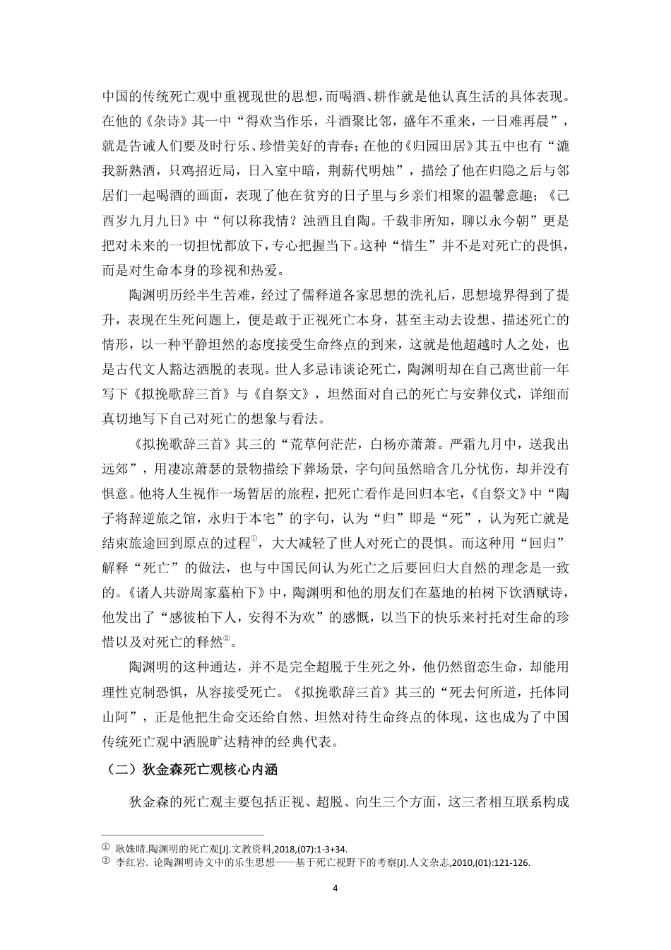 26年WH汉语言文学本科 陶渊明与狄金森诗歌死亡主题的对照研究-全日-约13449字符.pdf_第5页