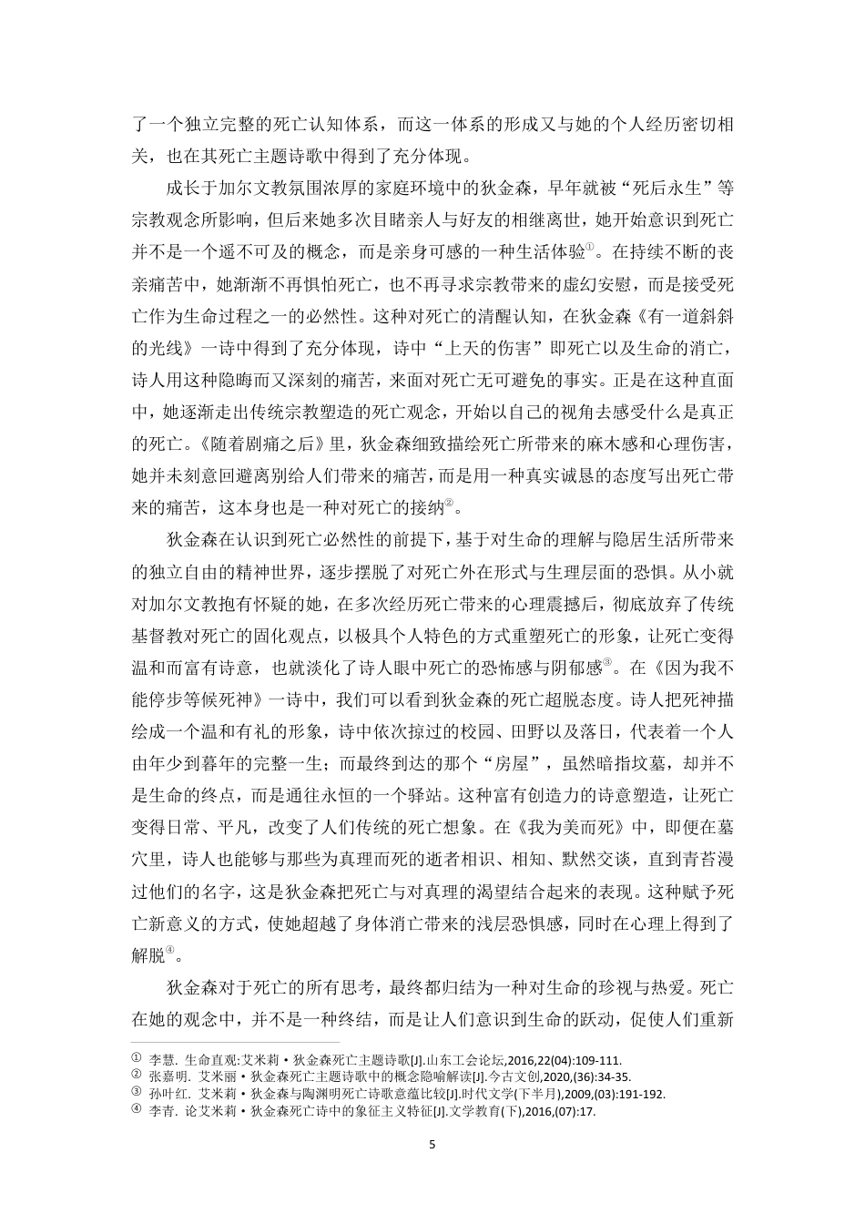 26年WH汉语言文学本科 陶渊明与狄金森诗歌死亡主题的对照研究-全日-约13449字符.pdf_第6页