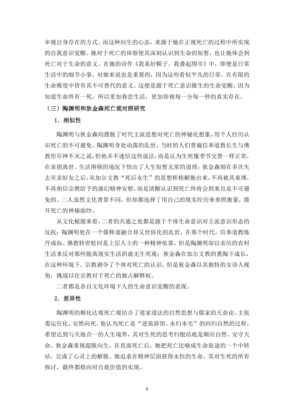 26年WH汉语言文学本科 陶渊明与狄金森诗歌死亡主题的对照研究-全日-约13449字符.pdf_第7页