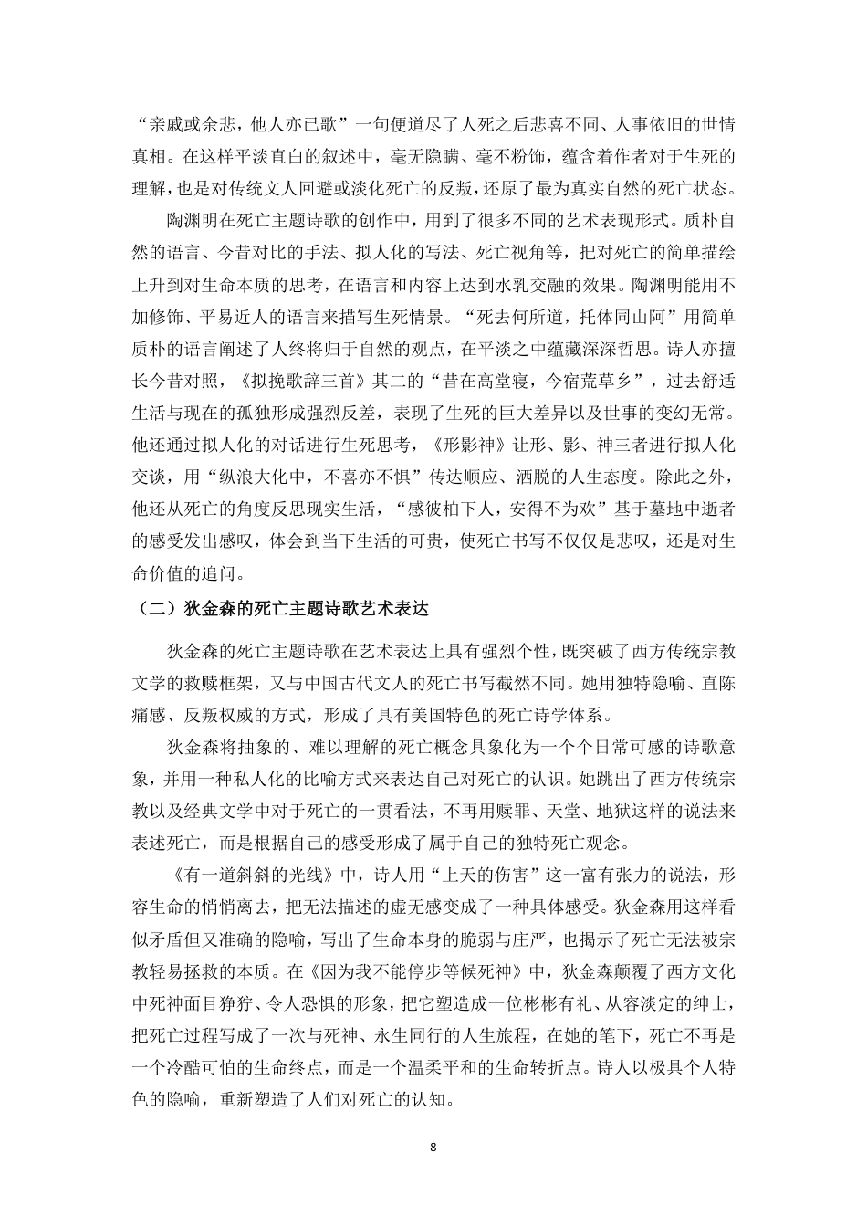 26年WH汉语言文学本科 陶渊明与狄金森诗歌死亡主题的对照研究-全日-约13449字符.pdf_第9页