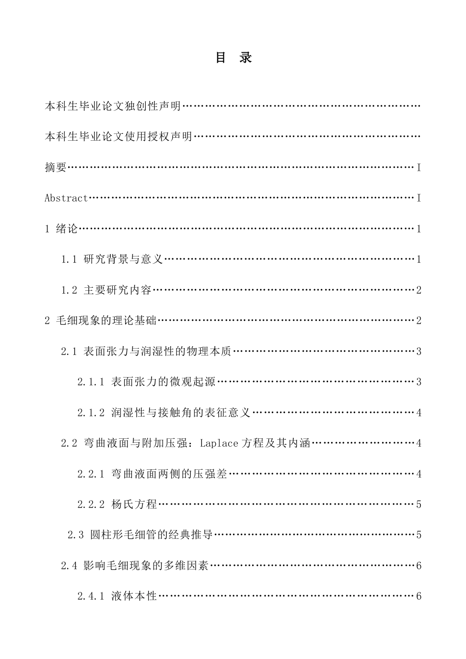 26年WH物理学 毛细现象的产生原理分析及应用探究终稿-1全日(12168字).doc_第1页