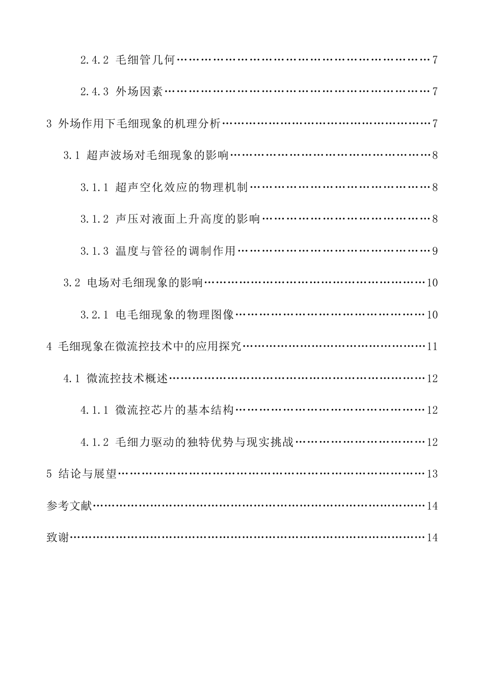 26年WH物理学 毛细现象的产生原理分析及应用探究终稿-1全日(12168字).doc_第2页