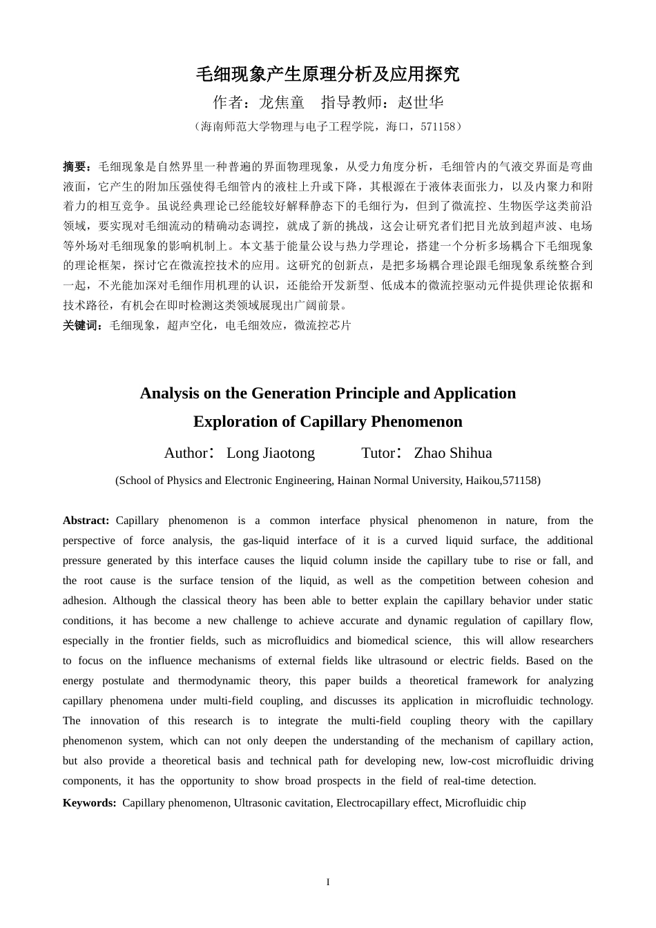 26年WH物理学 毛细现象的产生原理分析及应用探究终稿-1全日(12168字).doc_第3页