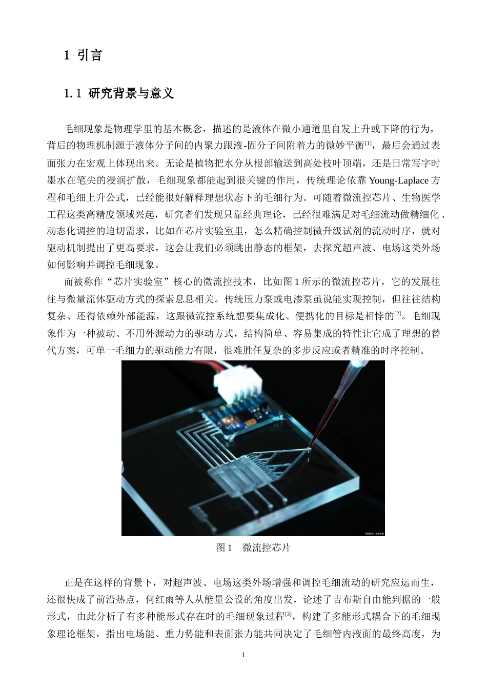 26年WH物理学 毛细现象的产生原理分析及应用探究终稿-1全日(12168字).doc_第4页