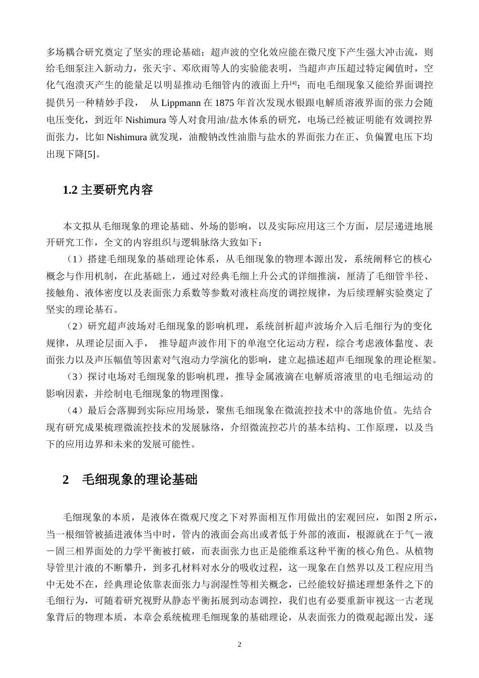 26年WH物理学 毛细现象的产生原理分析及应用探究终稿-1全日(12168字).doc_第5页