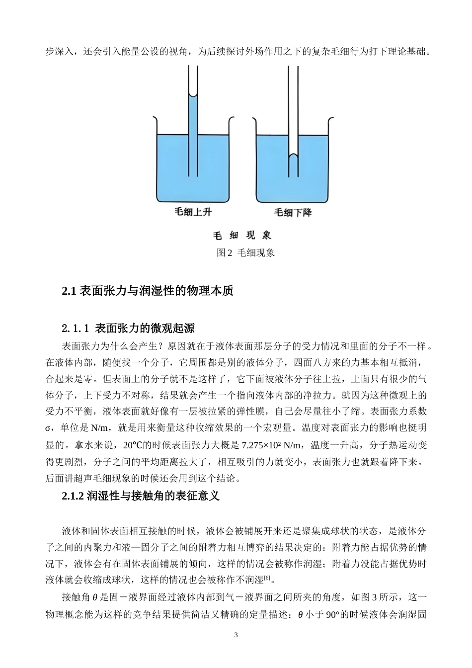 26年WH物理学 毛细现象的产生原理分析及应用探究终稿-1全日(12168字).doc_第6页