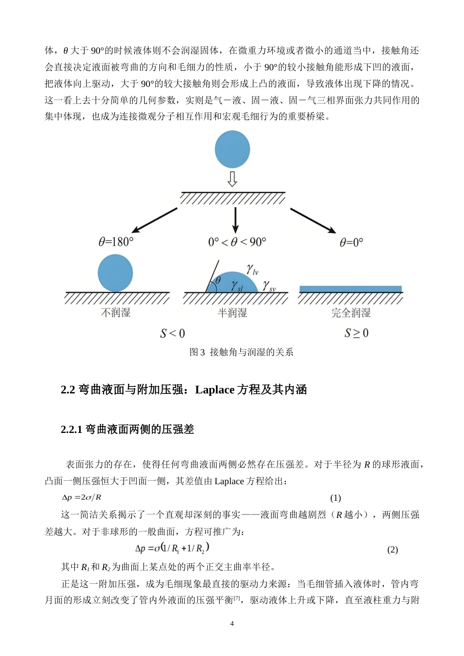 26年WH物理学 毛细现象的产生原理分析及应用探究终稿-1全日(12168字).doc_第7页