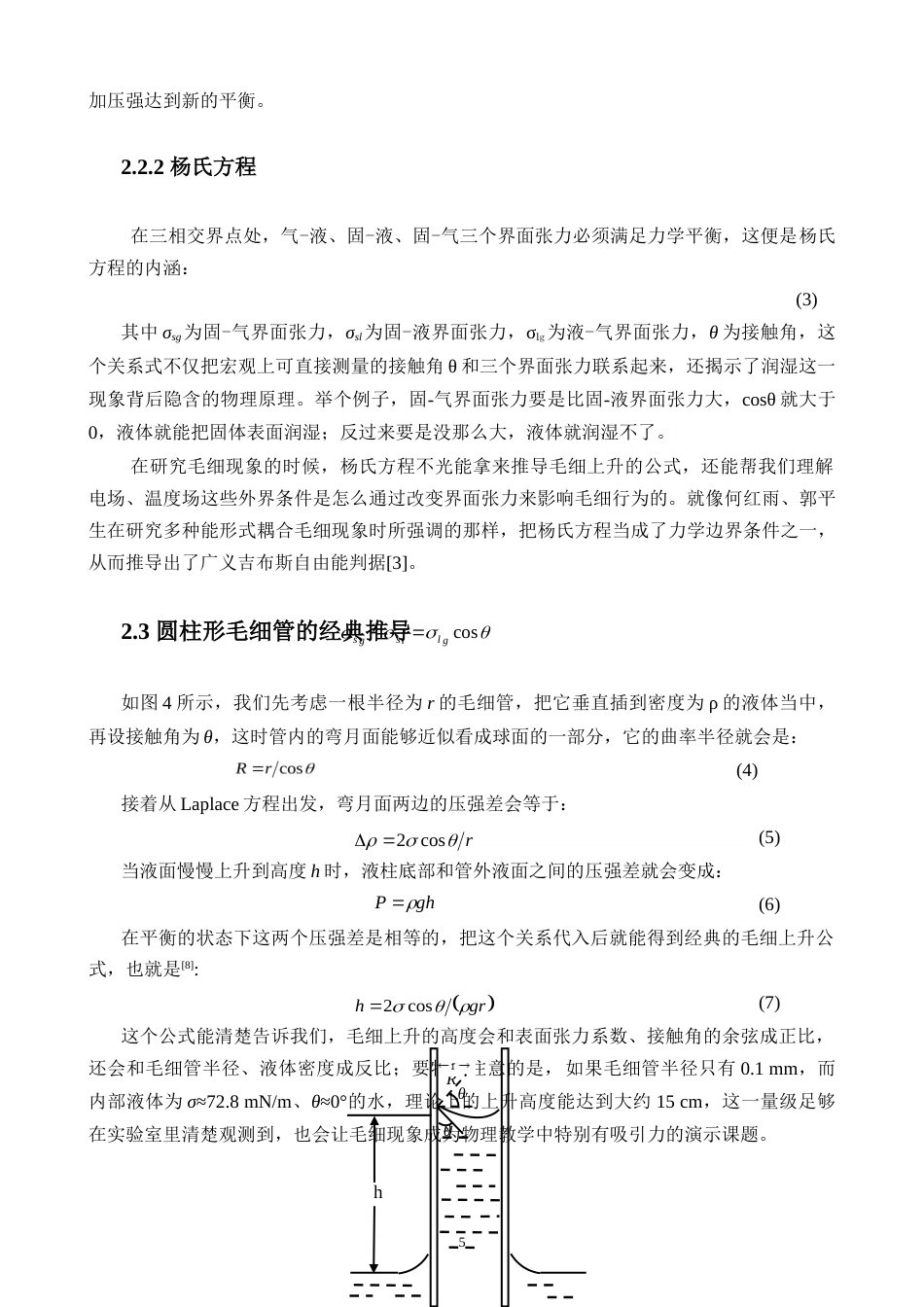 26年WH物理学 毛细现象的产生原理分析及应用探究终稿-1全日(12168字).doc_第8页