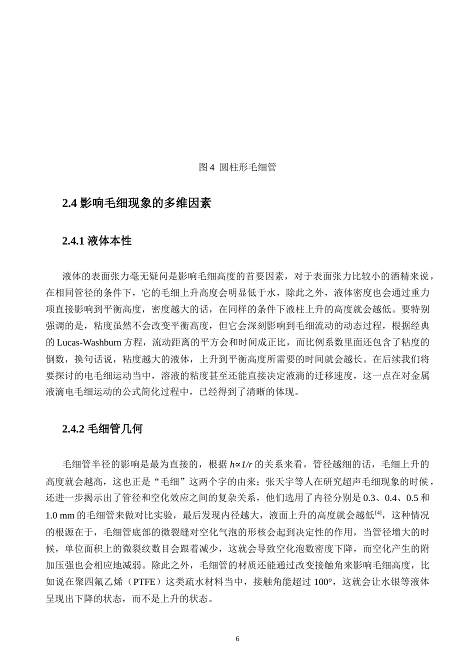 26年WH物理学 毛细现象的产生原理分析及应用探究终稿-1全日(12168字).doc_第9页