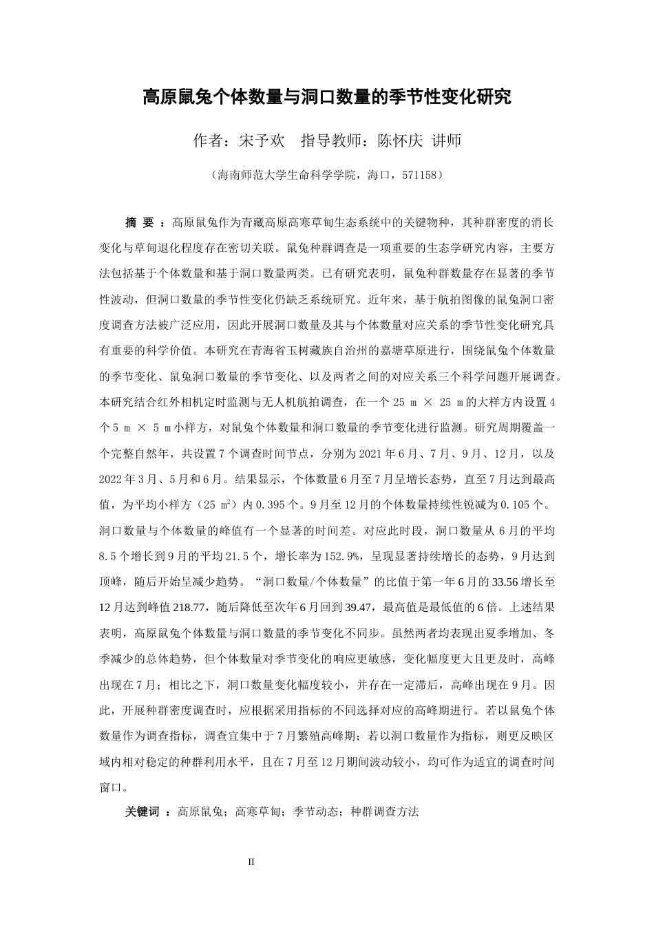26年WH生物科学 高原鼠兔个体计数与洞口计数的季节性变化研究（最终稿）定稿-全日(13264字).docx_第3页