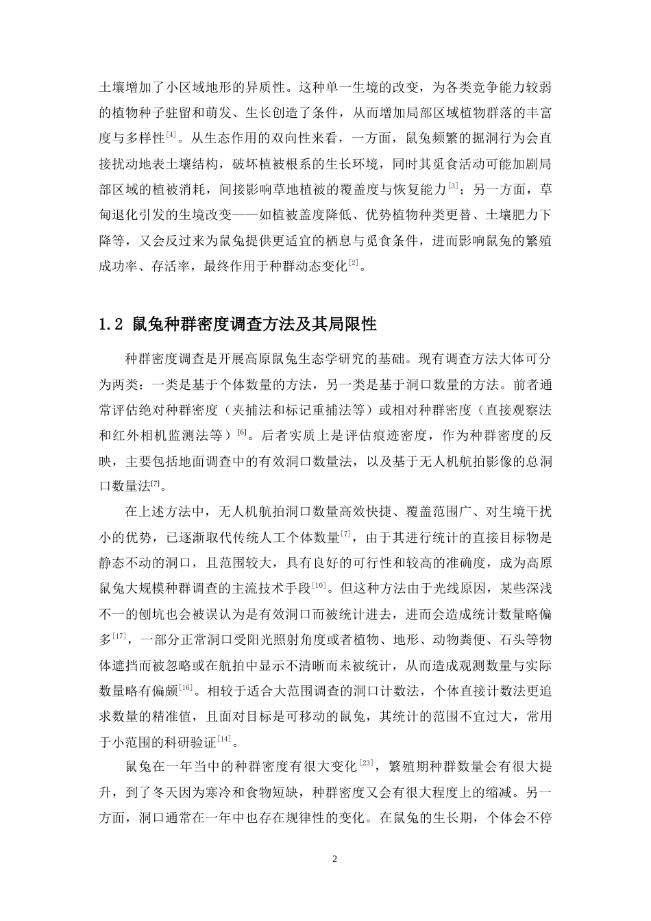 26年WH生物科学 高原鼠兔个体计数与洞口计数的季节性变化研究（最终稿）定稿-全日(13264字).docx_第7页