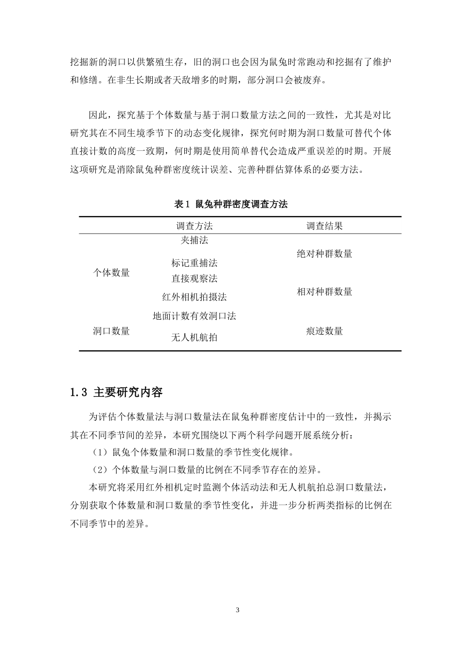26年WH生物科学 高原鼠兔个体计数与洞口计数的季节性变化研究（最终稿）定稿-全日(13264字).docx_第8页