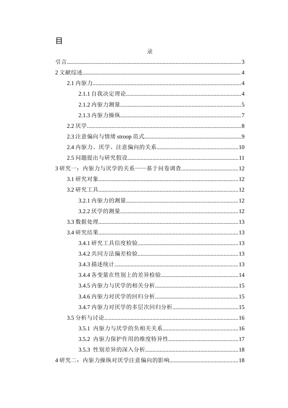 26年WH应用心理学 内驱力操纵对厌学注意偏向的影响-基于stroop范式的研究终稿-全日(30776字).docx_第1页