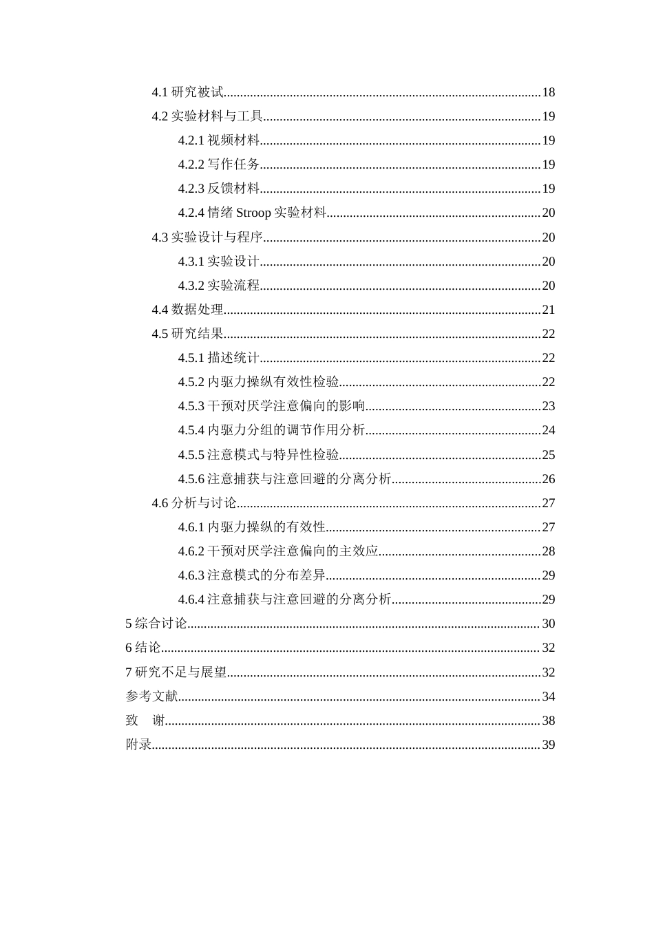 26年WH应用心理学 内驱力操纵对厌学注意偏向的影响-基于stroop范式的研究终稿-全日(30776字).docx_第2页