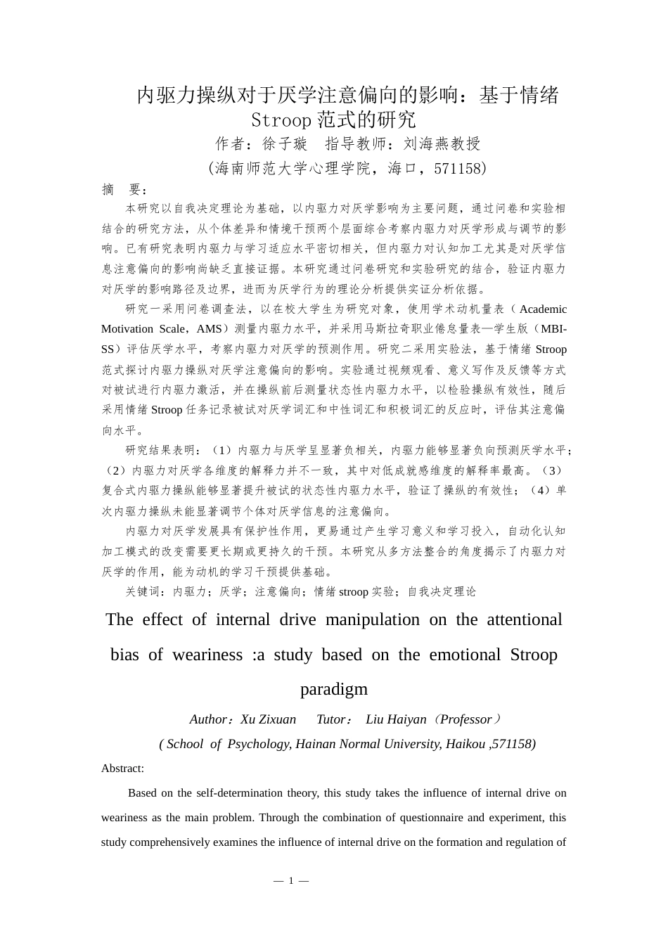 26年WH应用心理学 内驱力操纵对厌学注意偏向的影响-基于stroop范式的研究终稿-全日(30776字).docx_第3页