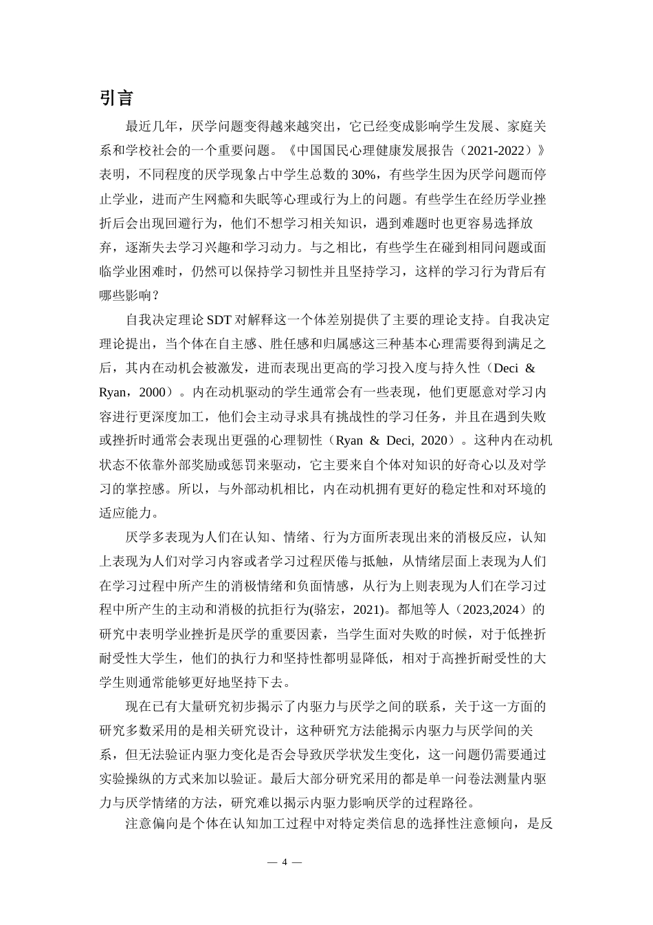 26年WH应用心理学 内驱力操纵对厌学注意偏向的影响-基于stroop范式的研究终稿-全日(30776字).docx_第6页
