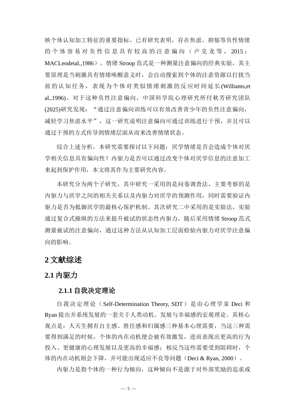 26年WH应用心理学 内驱力操纵对厌学注意偏向的影响-基于stroop范式的研究终稿-全日(30776字).docx_第7页