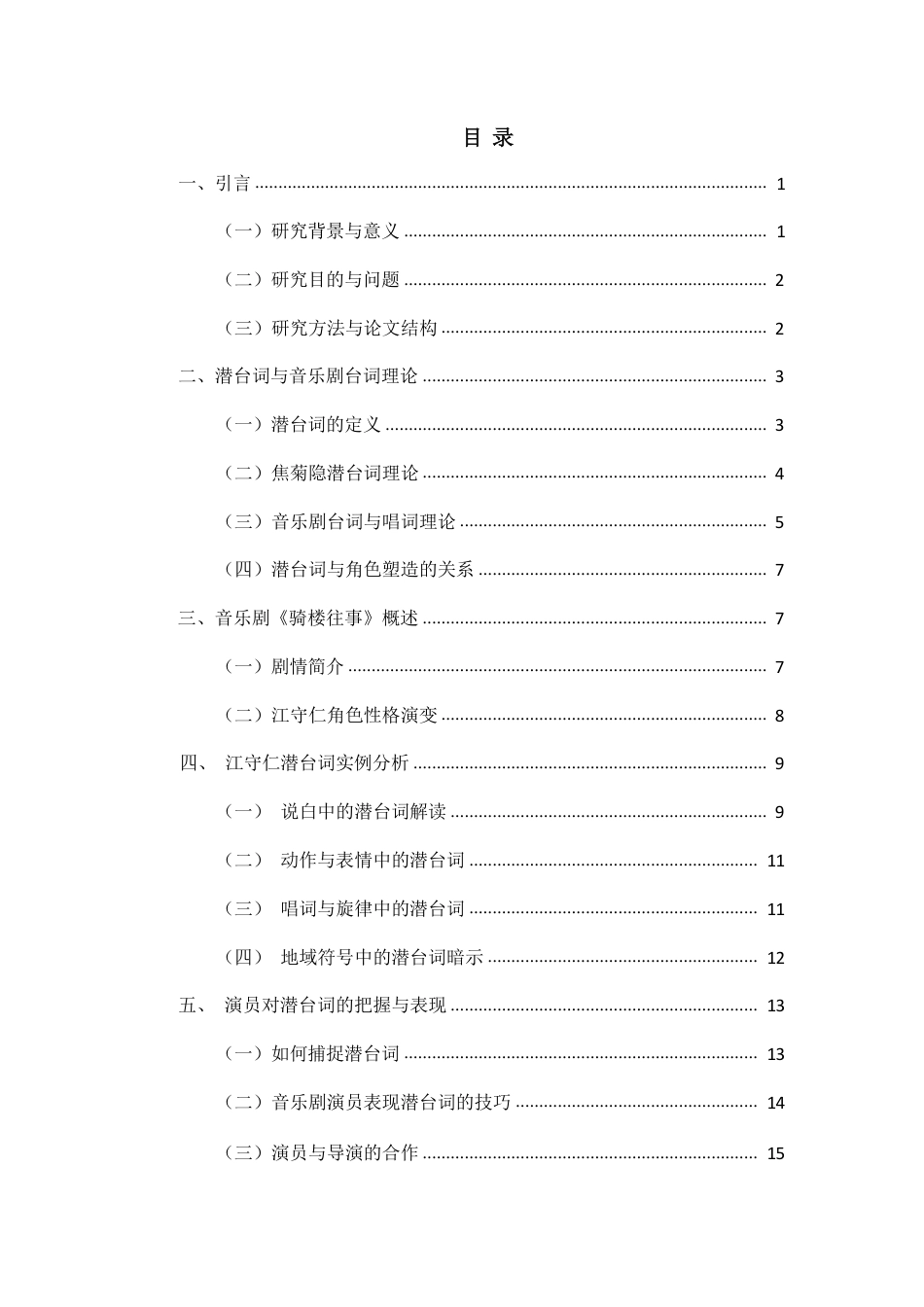 26年WH表演 浅谈戏剧表演中台词在角色性格塑造中的作用-以音乐剧《骑楼往事》中江守仁为例终稿-全日-约16069字符.pdf_第1页