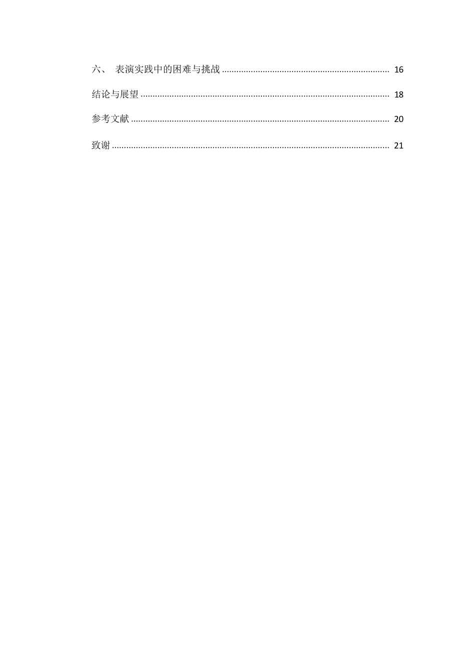 26年WH表演 浅谈戏剧表演中台词在角色性格塑造中的作用-以音乐剧《骑楼往事》中江守仁为例终稿-全日-约16069字符.pdf_第2页