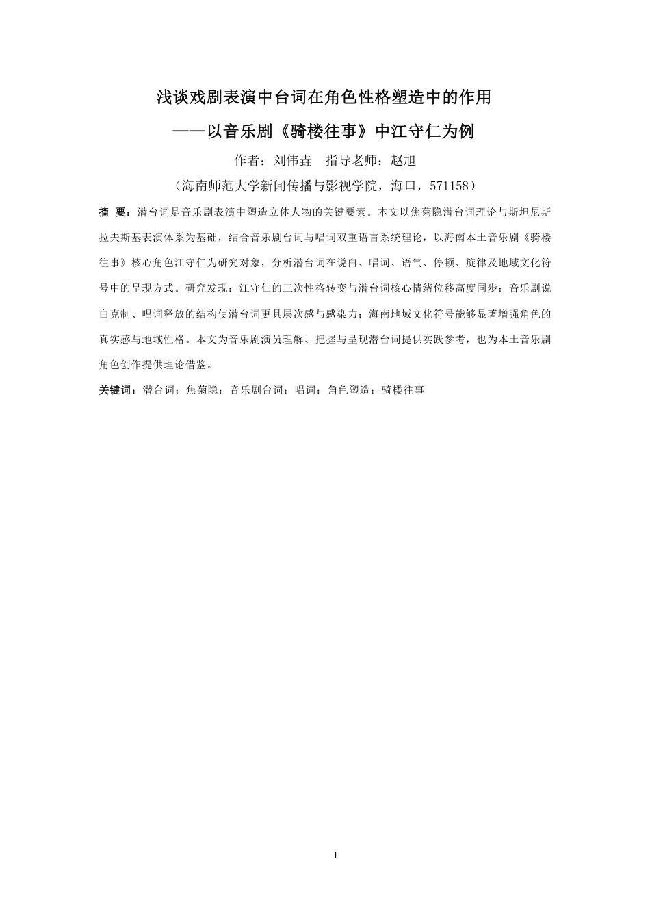 26年WH表演 浅谈戏剧表演中台词在角色性格塑造中的作用-以音乐剧《骑楼往事》中江守仁为例终稿-全日-约16069字符.pdf_第3页