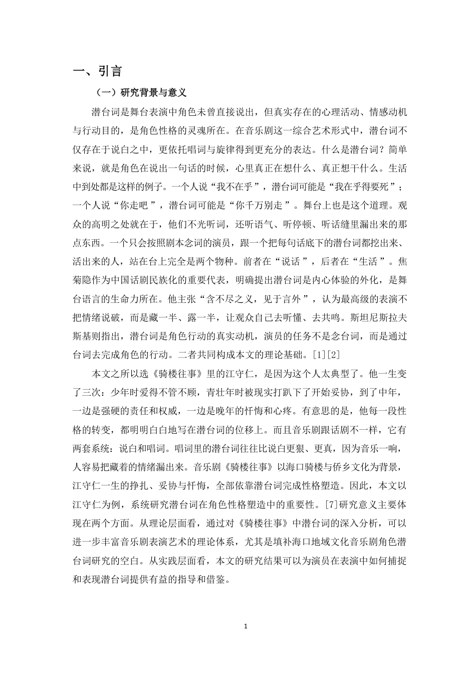 26年WH表演 浅谈戏剧表演中台词在角色性格塑造中的作用-以音乐剧《骑楼往事》中江守仁为例终稿-全日-约16069字符.pdf_第5页