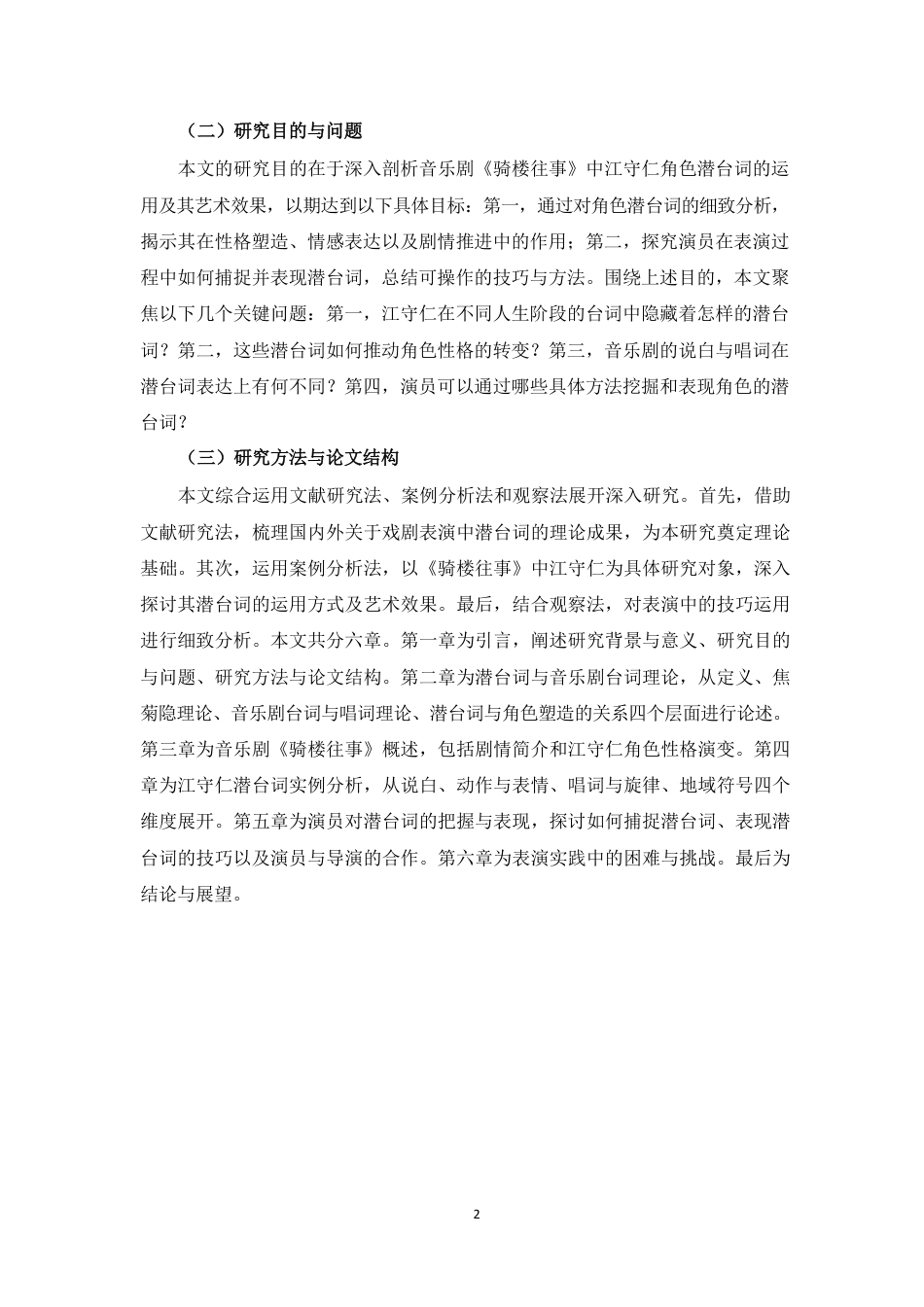 26年WH表演 浅谈戏剧表演中台词在角色性格塑造中的作用-以音乐剧《骑楼往事》中江守仁为例终稿-全日-约16069字符.pdf_第6页
