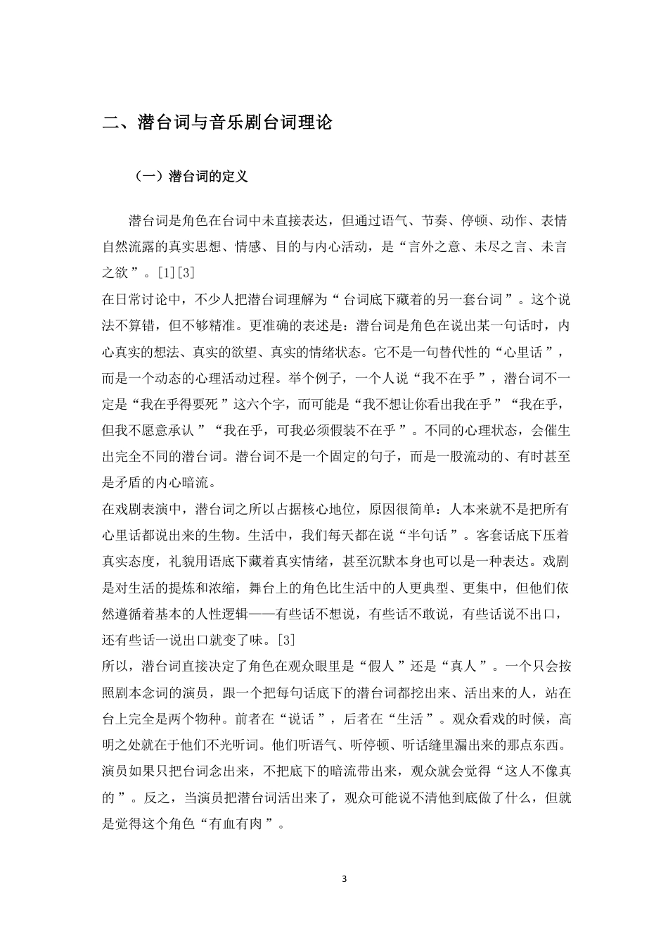 26年WH表演 浅谈戏剧表演中台词在角色性格塑造中的作用-以音乐剧《骑楼往事》中江守仁为例终稿-全日-约16069字符.pdf_第7页