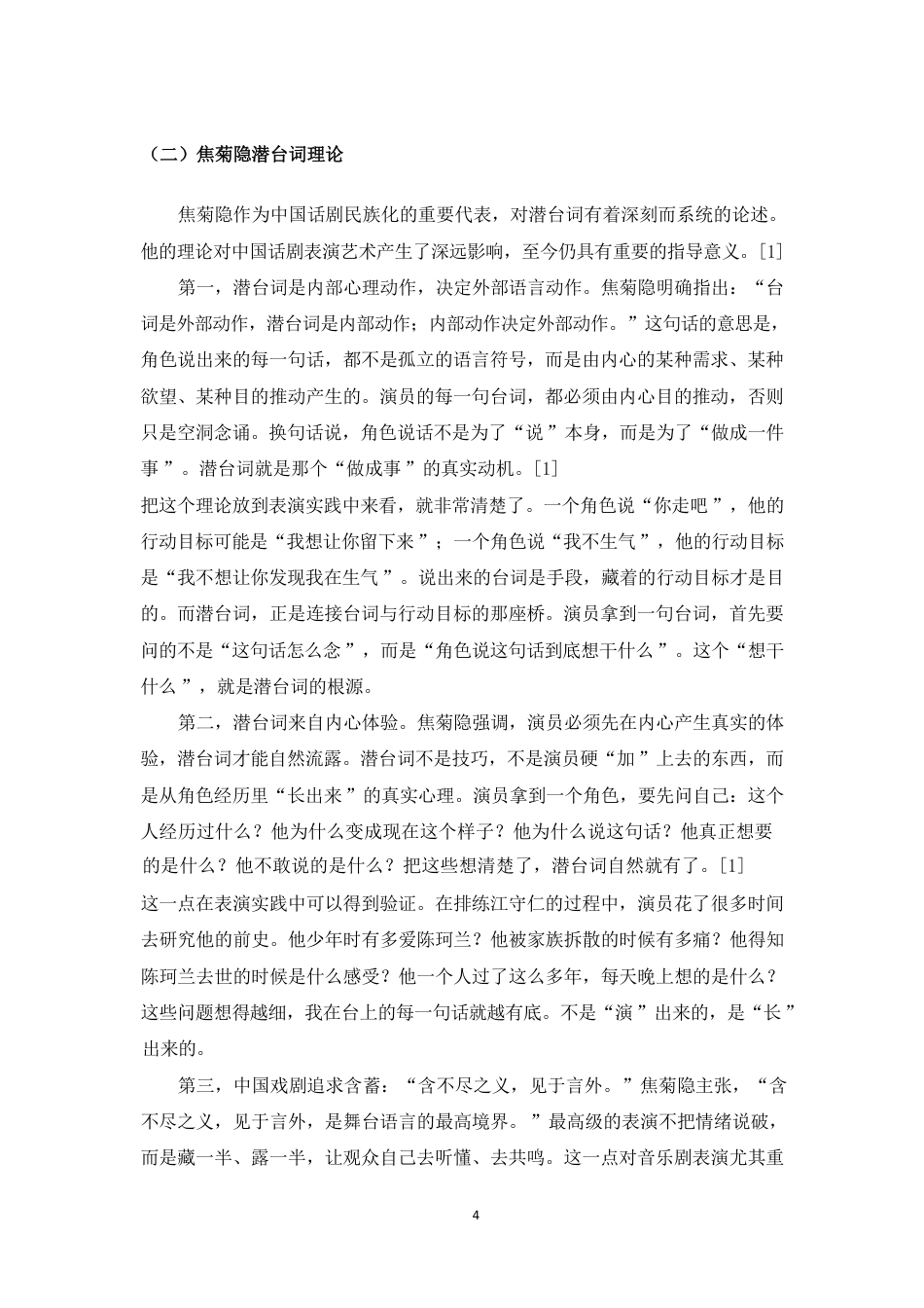 26年WH表演 浅谈戏剧表演中台词在角色性格塑造中的作用-以音乐剧《骑楼往事》中江守仁为例终稿-全日-约16069字符.pdf_第8页