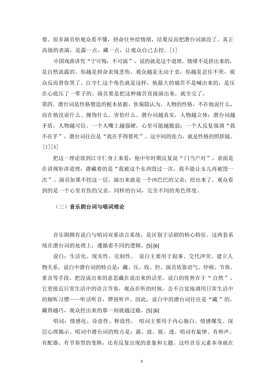 26年WH表演 浅谈戏剧表演中台词在角色性格塑造中的作用-以音乐剧《骑楼往事》中江守仁为例终稿-全日-约16069字符.pdf_第9页