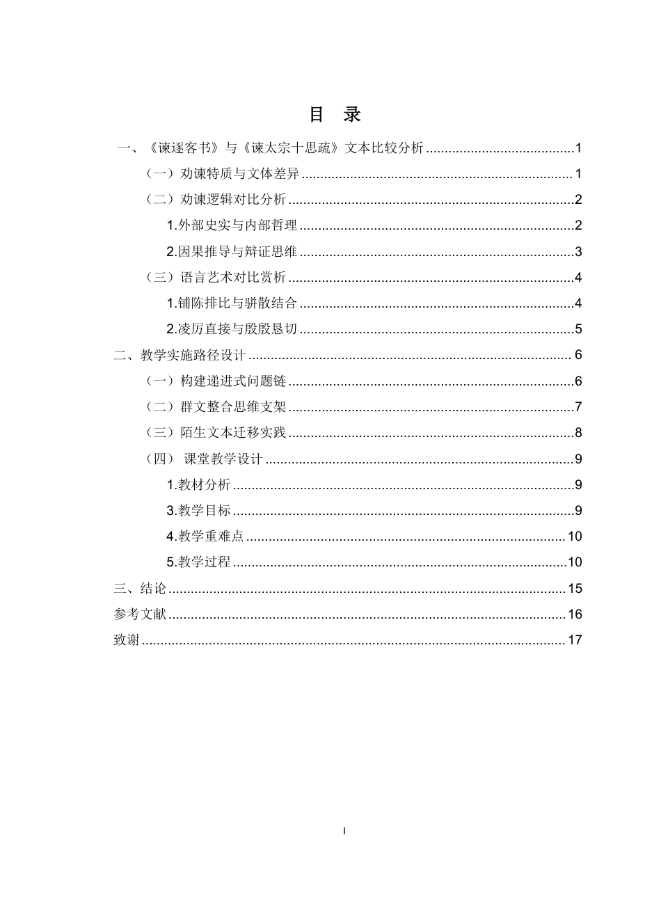 26年WH汉语言文学 《谏逐客书》与《谏太宗十思疏》的比较阅读教学研究pdf终稿-全日-约14302字符.pdf_第1页