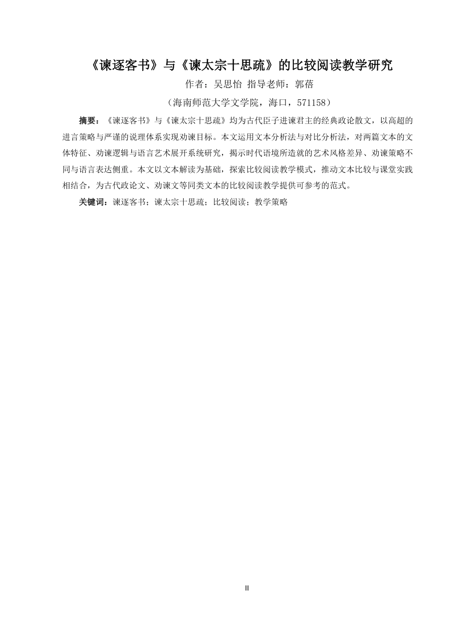 26年WH汉语言文学 《谏逐客书》与《谏太宗十思疏》的比较阅读教学研究pdf终稿-全日-约14302字符.pdf_第2页