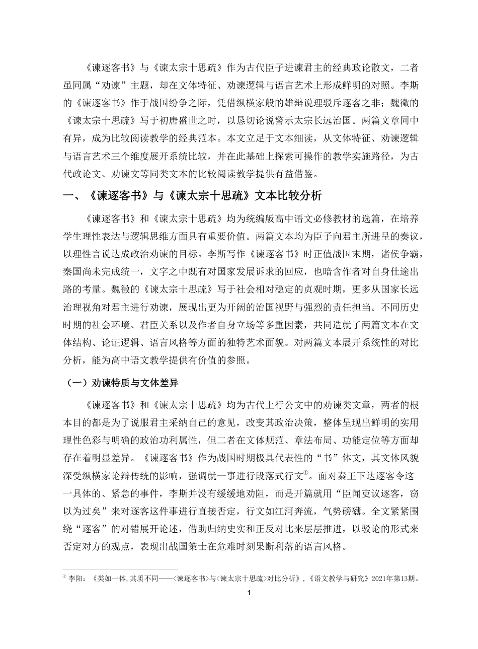 26年WH汉语言文学 《谏逐客书》与《谏太宗十思疏》的比较阅读教学研究pdf终稿-全日-约14302字符.pdf_第4页