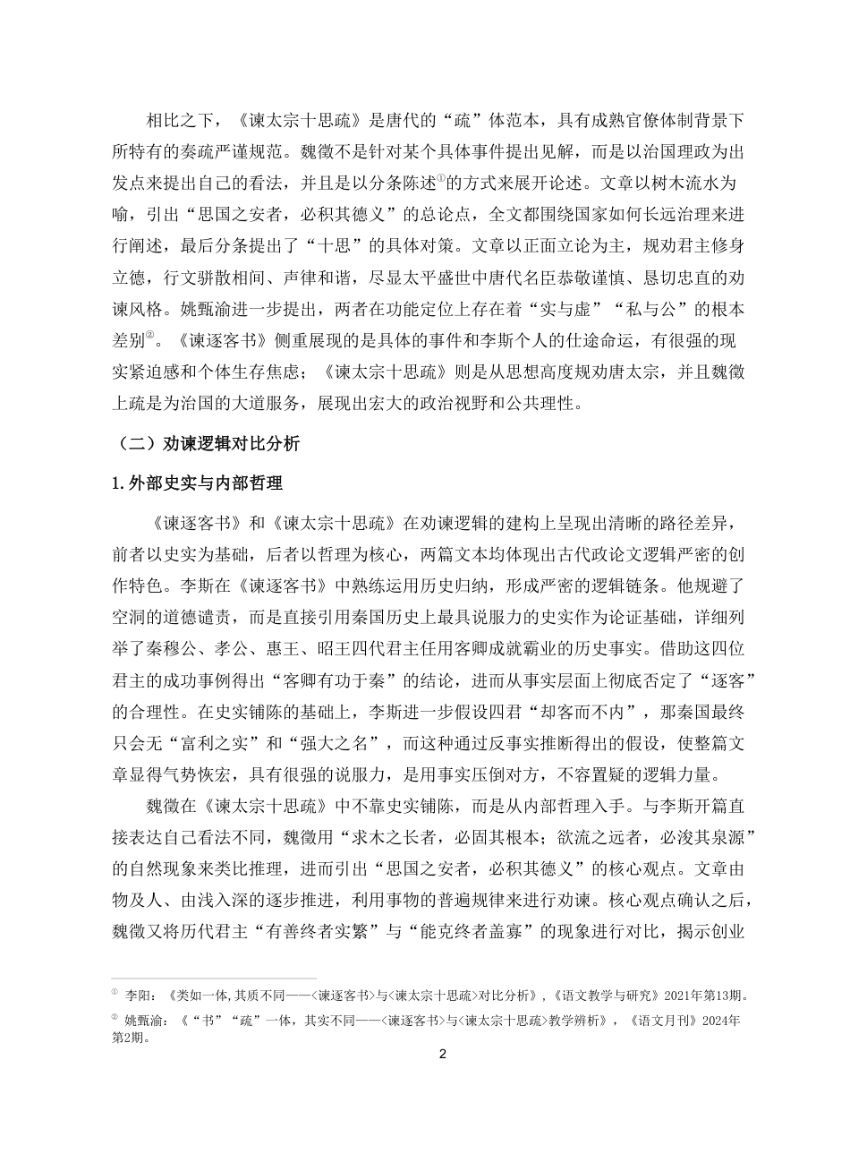 26年WH汉语言文学 《谏逐客书》与《谏太宗十思疏》的比较阅读教学研究pdf终稿-全日-约14302字符.pdf_第5页