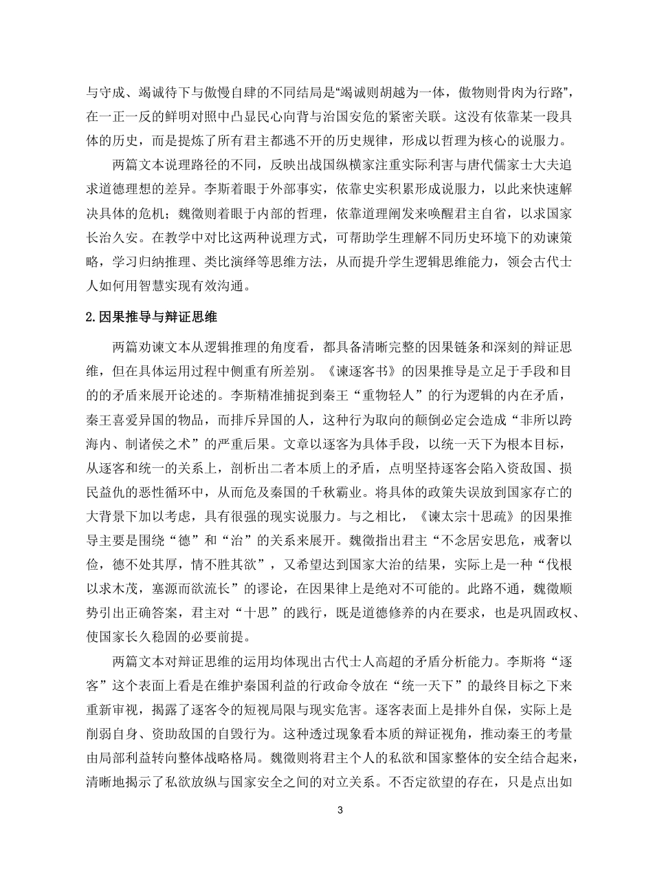 26年WH汉语言文学 《谏逐客书》与《谏太宗十思疏》的比较阅读教学研究pdf终稿-全日-约14302字符.pdf_第6页