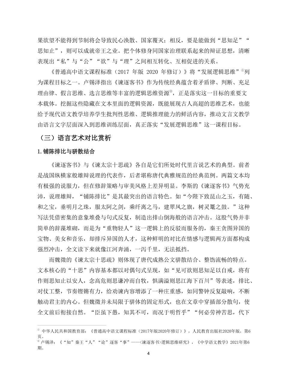 26年WH汉语言文学 《谏逐客书》与《谏太宗十思疏》的比较阅读教学研究pdf终稿-全日-约14302字符.pdf_第7页
