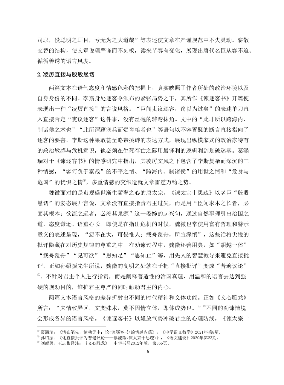 26年WH汉语言文学 《谏逐客书》与《谏太宗十思疏》的比较阅读教学研究pdf终稿-全日-约14302字符.pdf_第8页