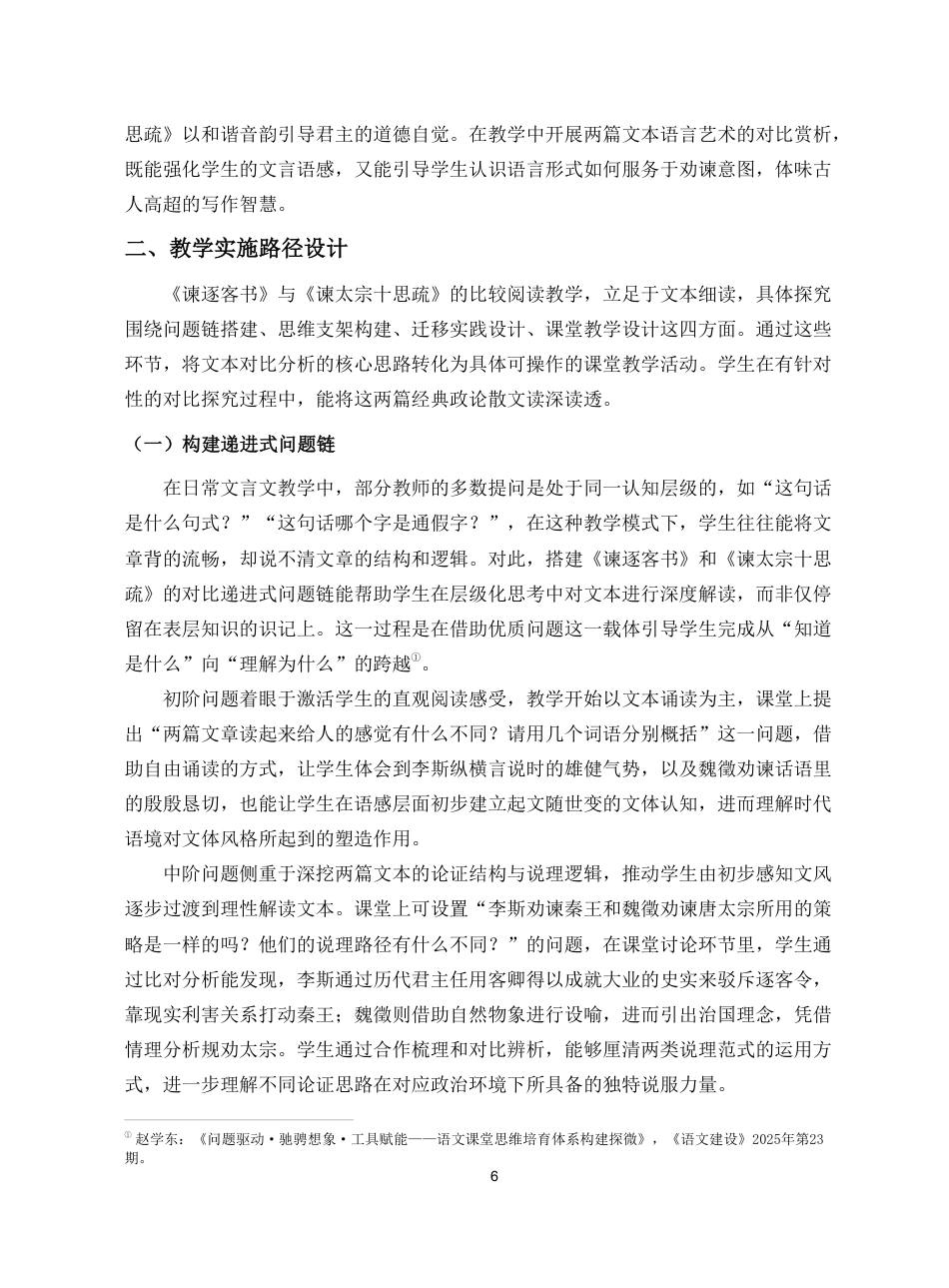 26年WH汉语言文学 《谏逐客书》与《谏太宗十思疏》的比较阅读教学研究pdf终稿-全日-约14302字符.pdf_第9页