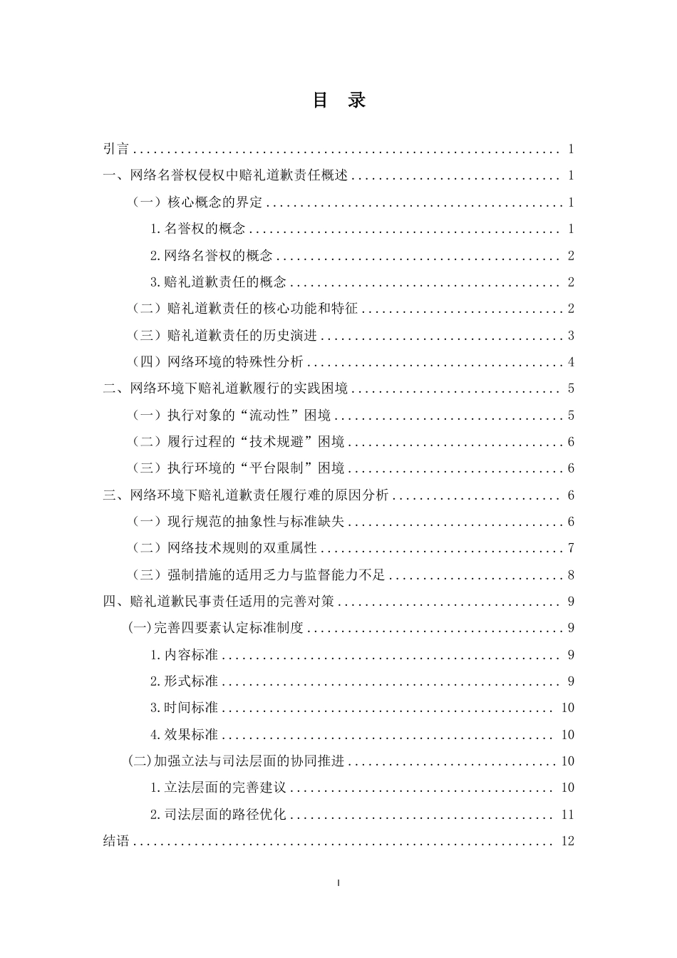 26年WH法学 论网络名誉权侵权中赔礼道歉责任的履行困境-(终)(1)-约13327字符.pdf_第1页