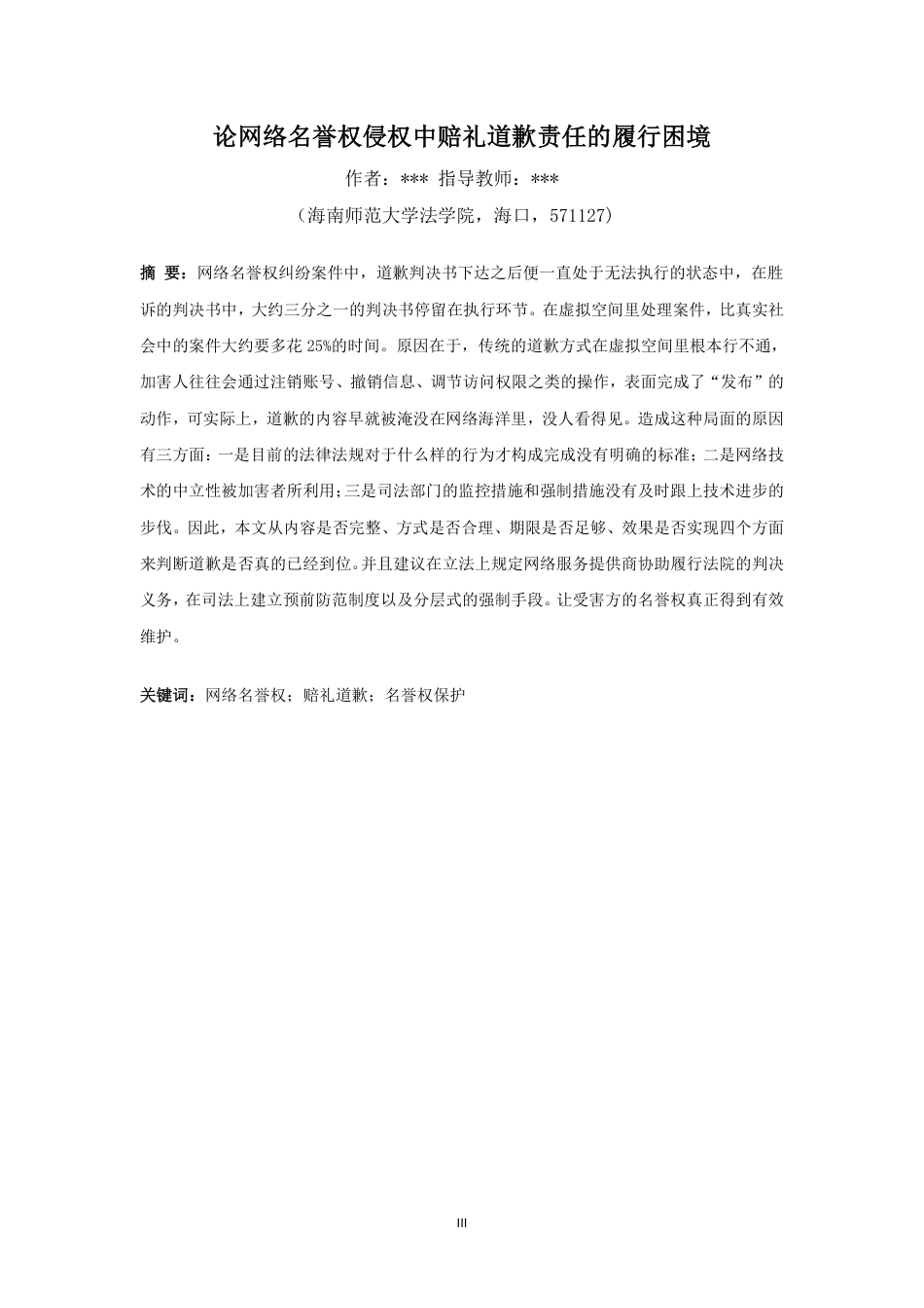 26年WH法学 论网络名誉权侵权中赔礼道歉责任的履行困境-(终)(1)-约13327字符.pdf_第3页